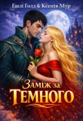 Обкладинка книги "Заміж за Темного"