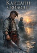 Обкладинка книги "Кайдани свободи"