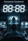Обкладинка книги "88:88"