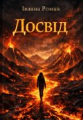 Обкладинка книги "Досвід"