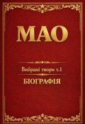 Обкладинка книги "Мао Вибрані твори Том 1 БІографІя"