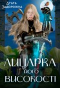 Обкладинка книги "Лицарка його високості"