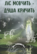 Обкладинка книги "Ліс мовчить - душа кричить"
