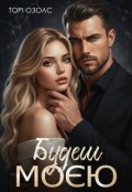 Обкладинка книги "Будеш моєю"