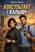 Обкладинка книги "Консультант з Кальярі "