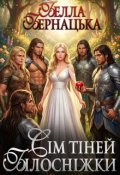 Обкладинка книги "Сім тіней Білосніжки"