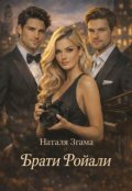 Обкладинка книги "Брати Ройали"