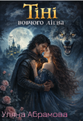 Обкладинка книги "Тіні вовчого лігва"