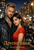 Обкладинка книги "Другий шанс"