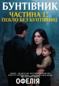 Обкладинка книги "Бунтівник. Частина 1: Пекло без Бунтівниці"