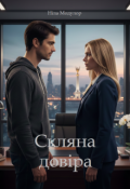 Обкладинка книги "Скляна довіра"