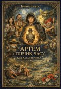 Обкладинка книги "Артем і Глечик Часу: Код Характерника"