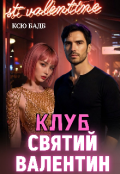 Обкладинка книги "Клуб Святий Валентин "