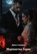 Обкладинка книги "Маріонетка Торна"