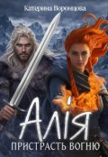 Обкладинка книги "Алія. Пристрасть Вогню"