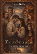 Обкладинка книги "Тіні забутих образ на межі кохання"