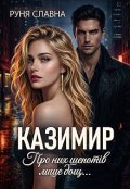 Обкладинка книги "Казимир. Про них шепотів лише дощ..."