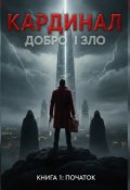 Обкладинка книги "Кардинал добро і зло"
