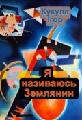 Обкладинка книги "Я називаюсь Землянином."