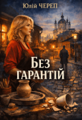 Обкладинка книги "Без гарантій"