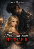 Обкладинка книги "Поки ти мене не знаєш "