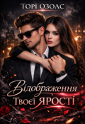 Обкладинка книги "Відображення твоєї ярості"