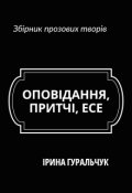 Обкладинка книги "Оповідання, притчі, есе"