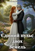 Обкладинка книги "Єдиний пульс двох Земель"