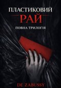 Обкладинка книги "Пластиковий Рай (трилогІя)"