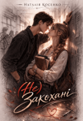 Обкладинка книги "( Не ) закохані"