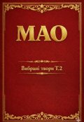 Обкладинка книги "Мао  Вибрані твори Т.2"