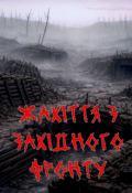 Обкладинка книги "Жахіття з Західного Фронту"