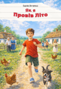 Обкладинка книги "Як я провів літо"