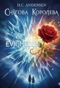 Обкладинка книги "СнІгова  Королева  Г.К.Андерсен (новий переклад)"