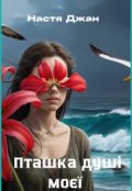 Обкладинка книги "Пташка ДушІ МоЄЇ"