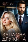 Обкладинка книги "Запасна дружина"