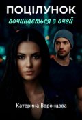 Обкладинка книги "Поцілунок починається з очей "