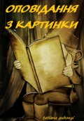 Обкладинка книги "Оповідання з картинки"