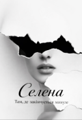Обкладинка книги "Селена. Там, де закінчується минуле"