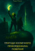 Обкладинка книги "Космічний прикордонник: Поверхня"