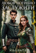 Обкладинка книги "Любов потрібно заслужити"