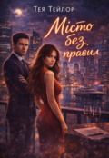 Обкладинка книги "Місто без правил"