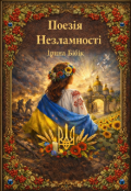 Обкладинка книги "Поезія Незламності"