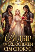 Обкладинка книги "Відбір для Білосніжки: сім спокус"