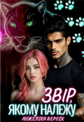 Обкладинка книги "Звір, якому належу"