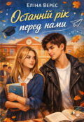 Обкладинка книги "Останній рік перед нами"