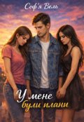 Обкладинка книги ""У мене були плани""