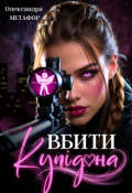 Обкладинка книги "Вбити Купідона"