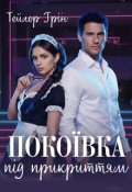 Обкладинка книги "Покоївка під прикриттям"