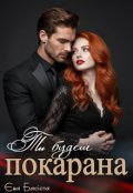 Обкладинка книги "Ти будеш покарана"